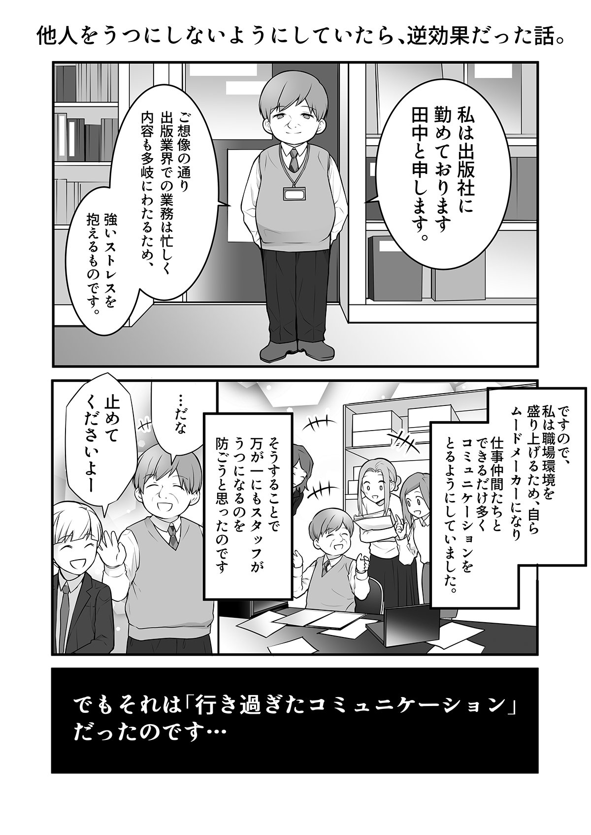他人をうつにしないようにしていたら、逆効果だった話。