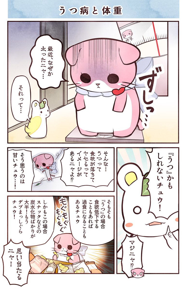 うつネコとハムスター「うつ病と体重」