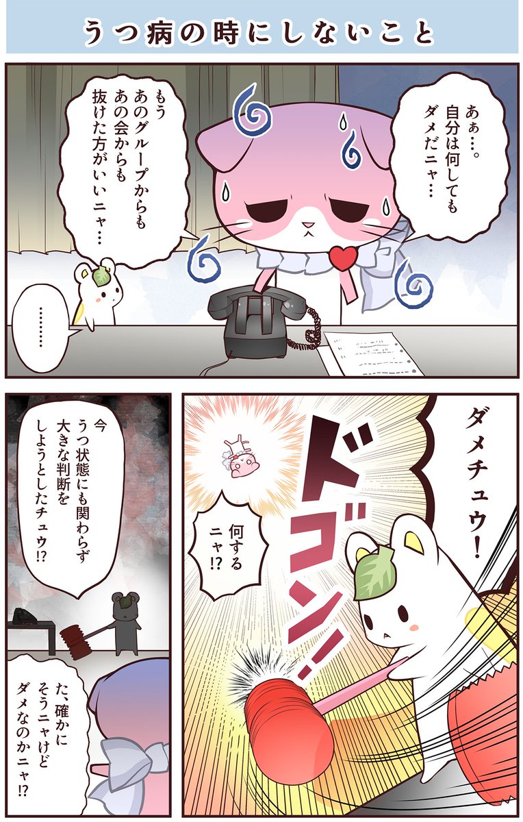 うつネコとハムスター「うつ病の時にしないこと」