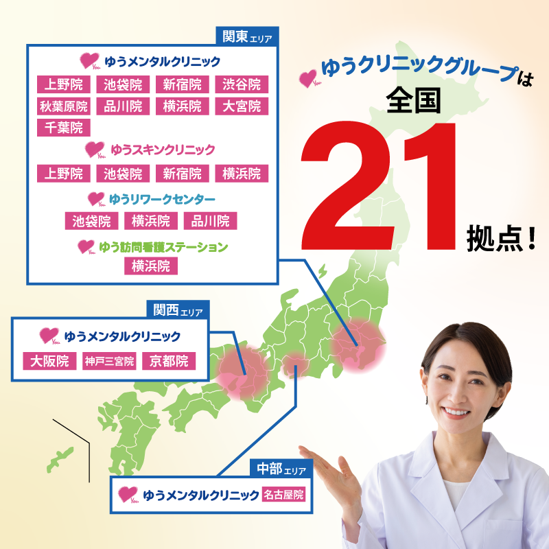 ゆうクリニックグループは全国21拠点！